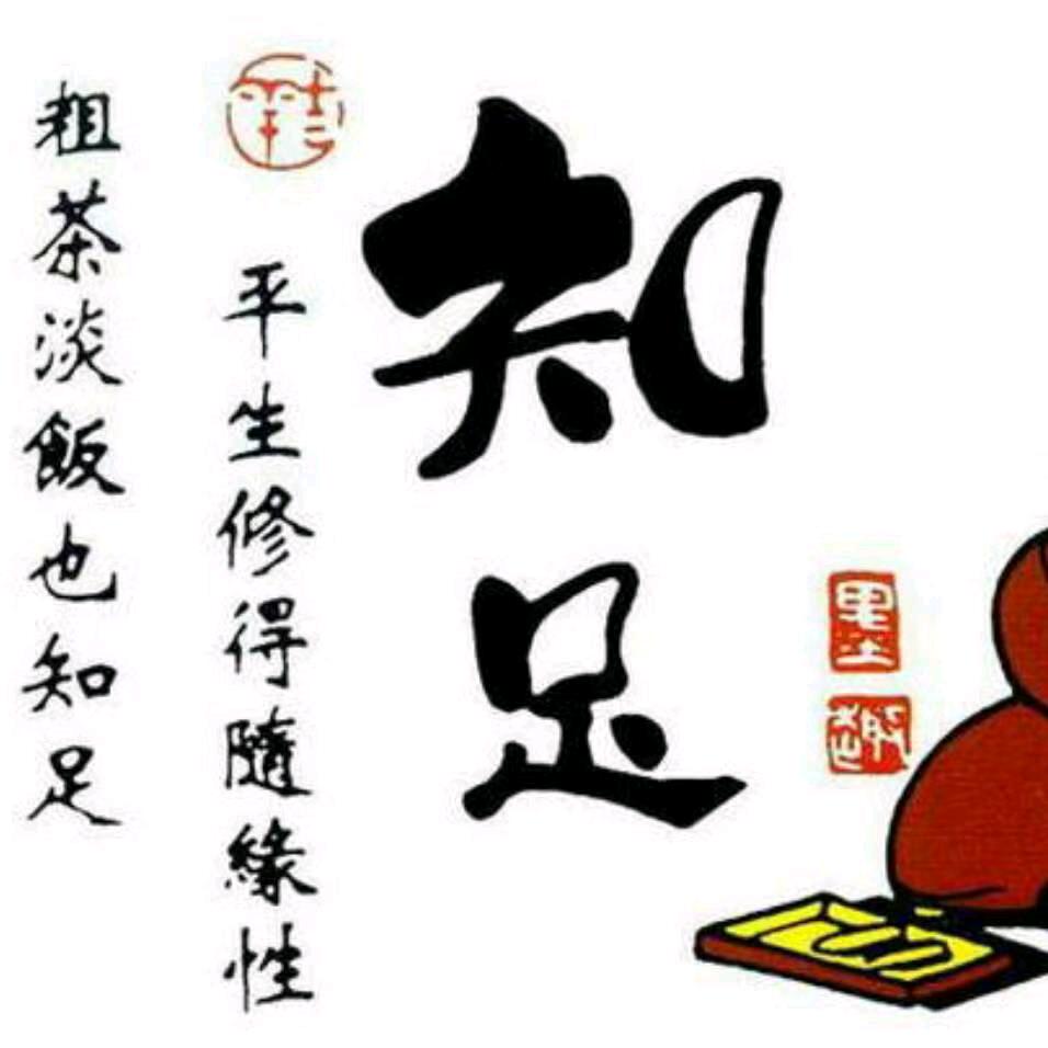 知足（常乐）