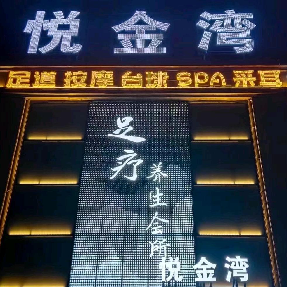 悦金湾足疗养生会所官方号