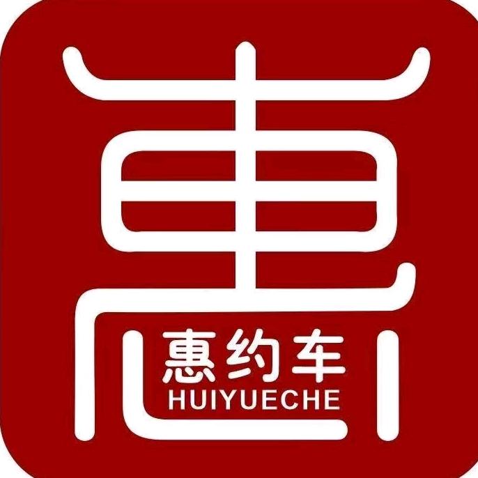 长春市惠约车汽车服务有限公司