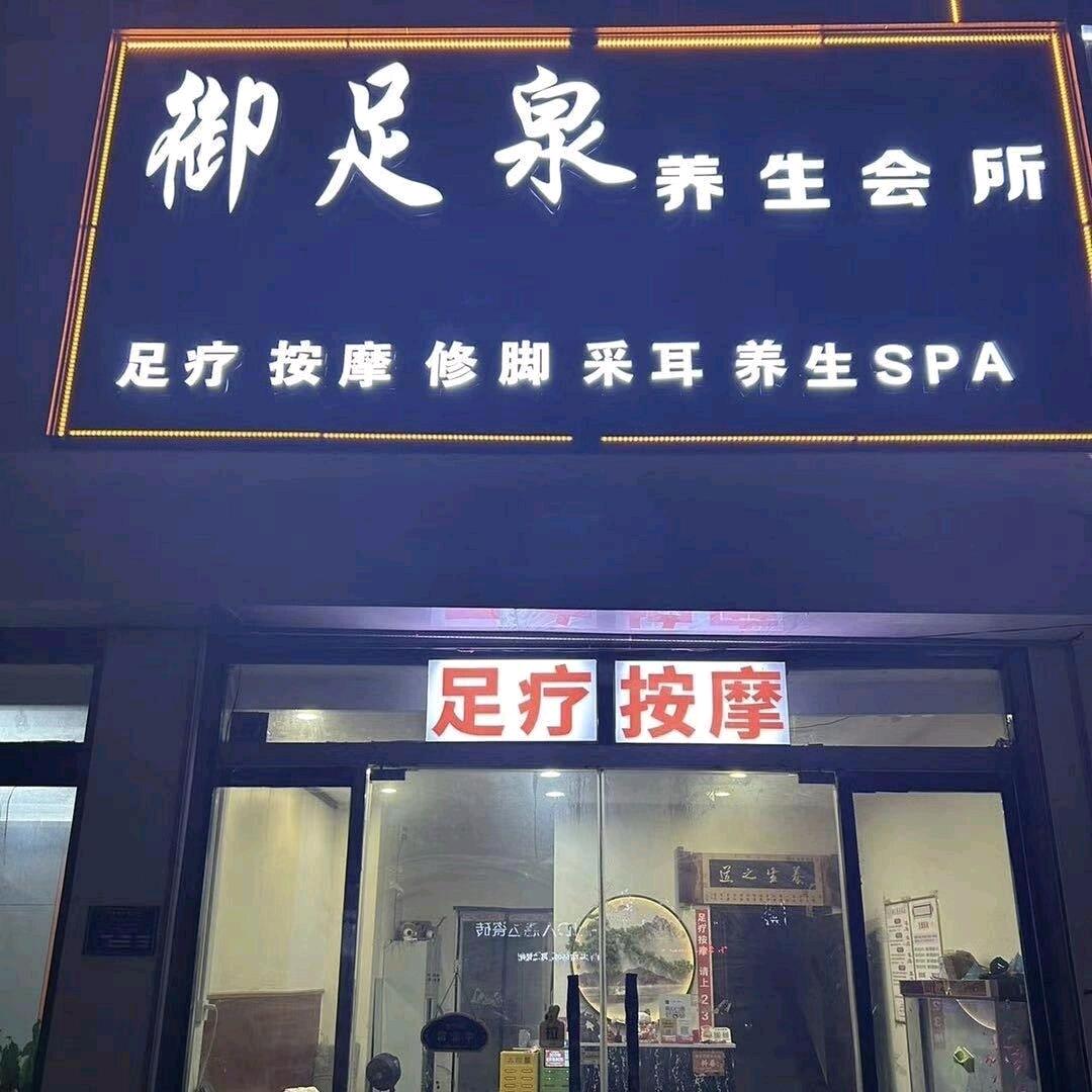 御足泉养生会所