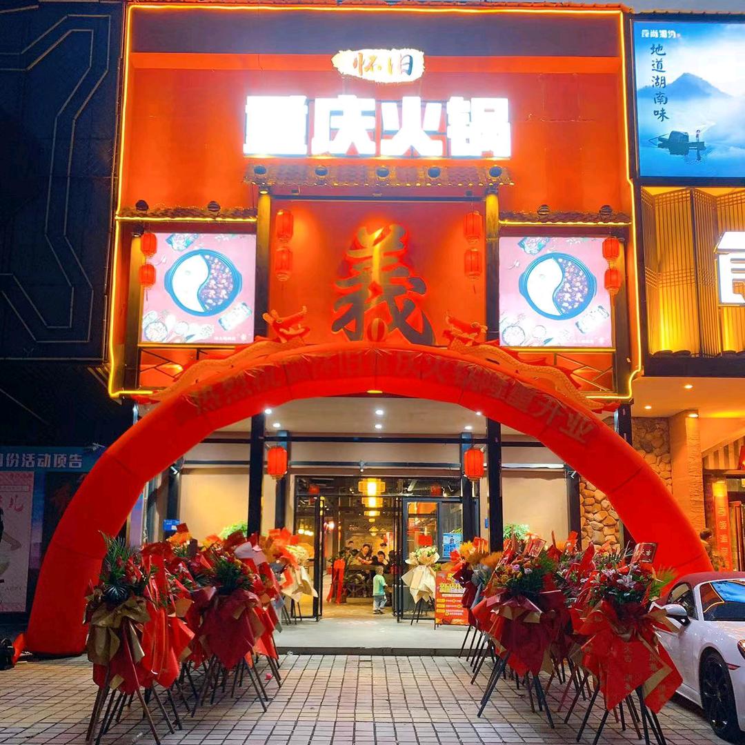 东莞市虎门怀旧重庆火锅店