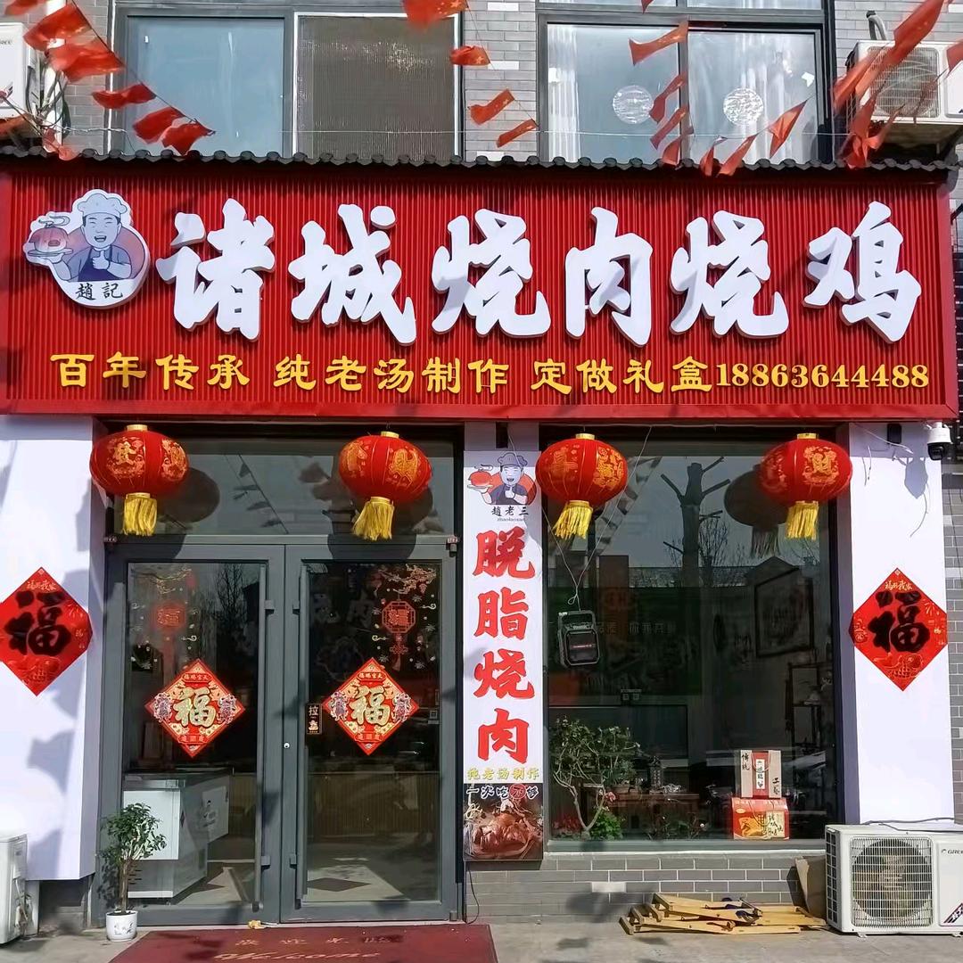 诸城烧肉烧鸡@景芝店