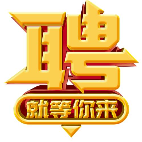 就业平台   就等您来