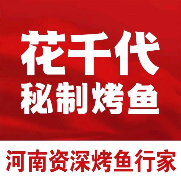 花千代秘制烤鱼（延津店）