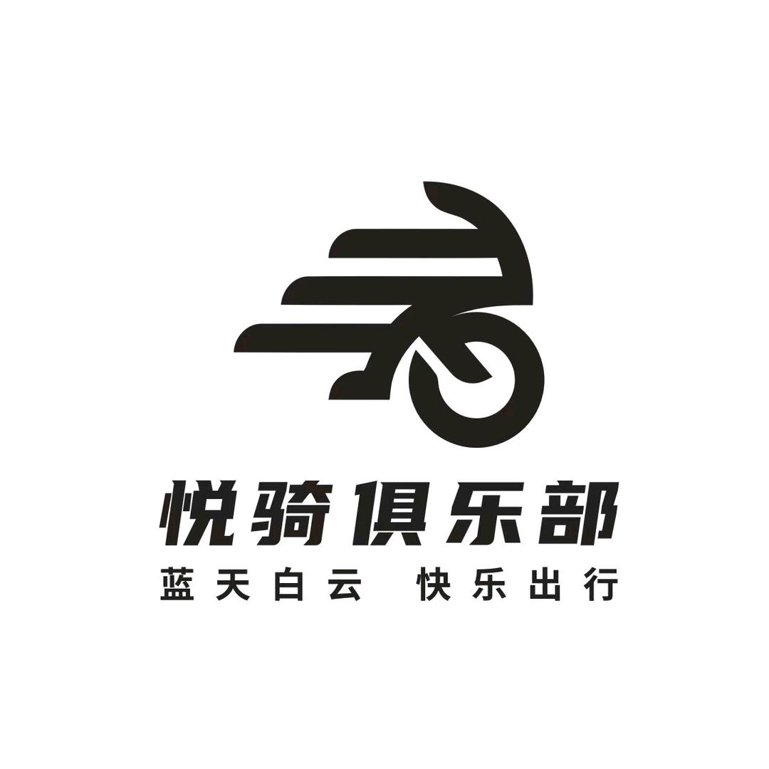 悦骑俱乐部官方号