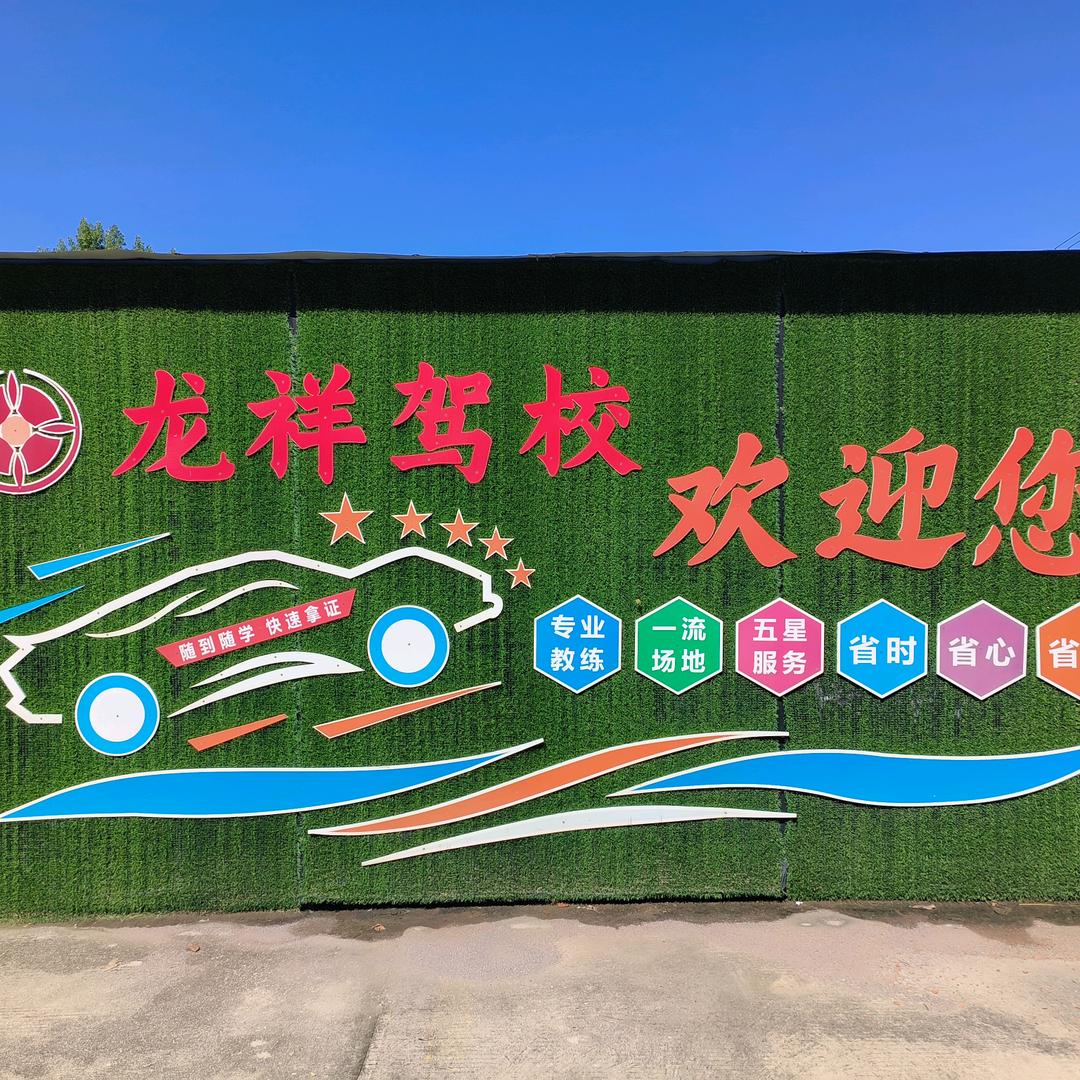 龙祥驾校