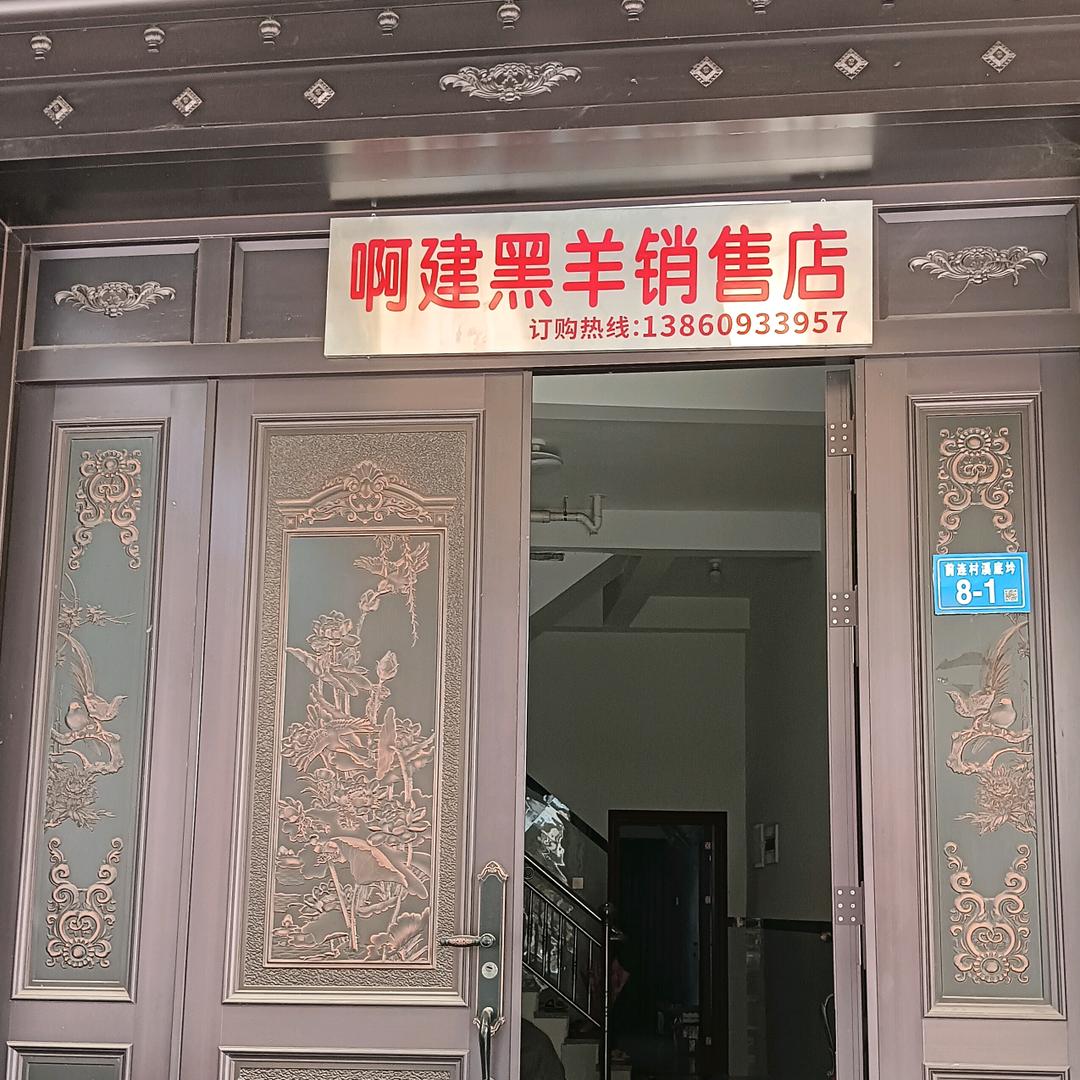 老兵啊建黑羊