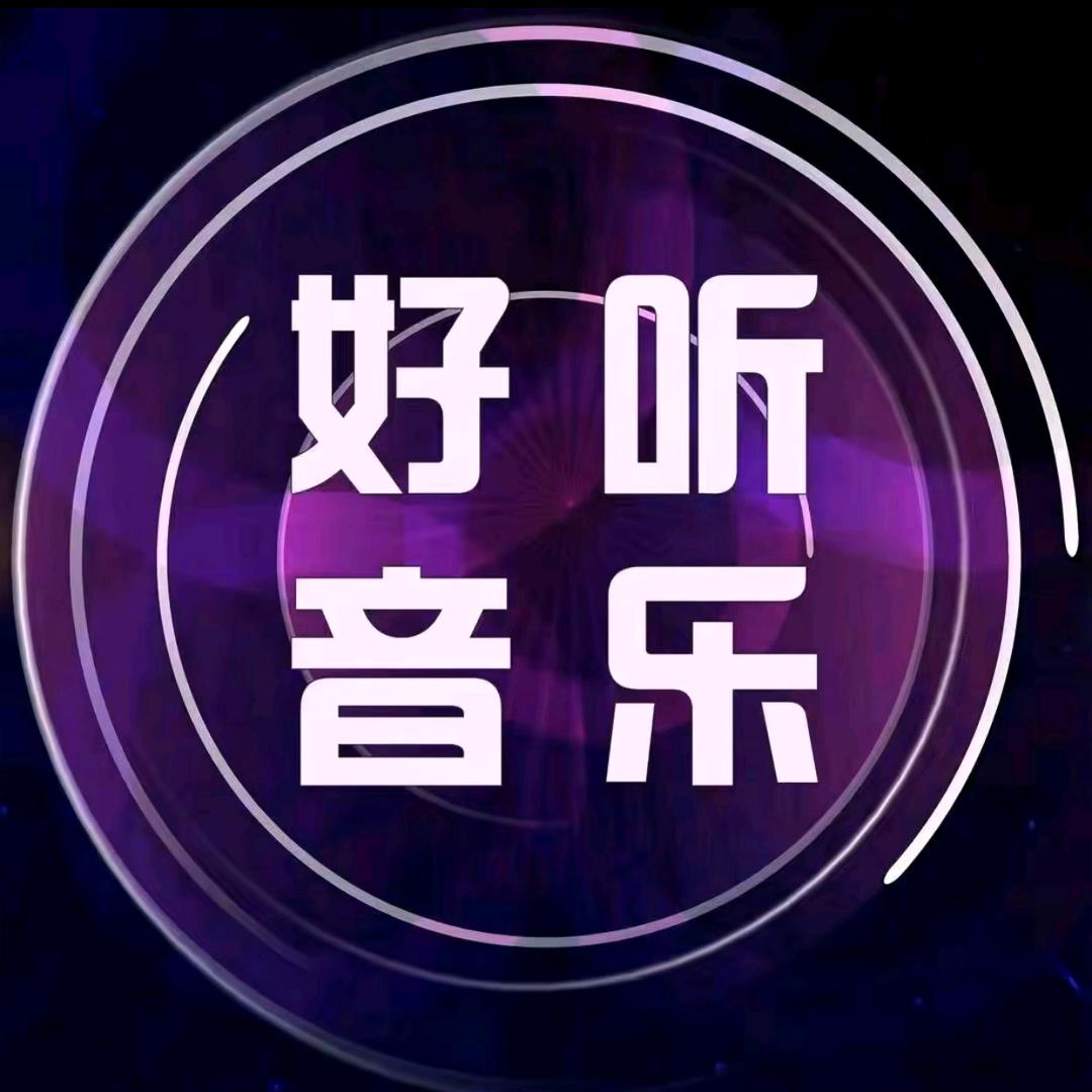 好听音乐诗意FM