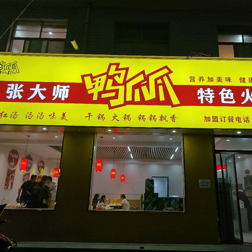 张大师鸭爪爪特色火锅周家分店
