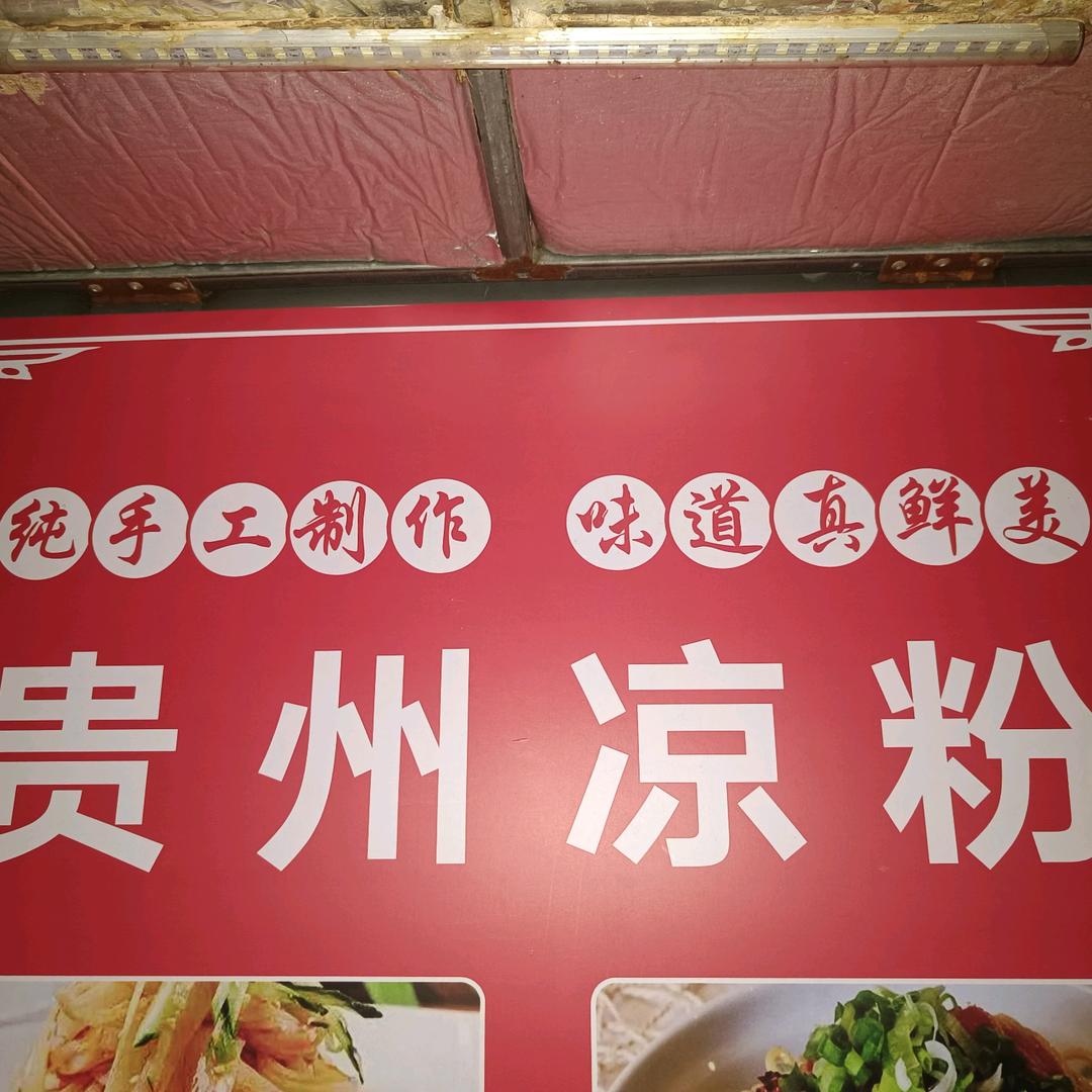 贵州凉粉