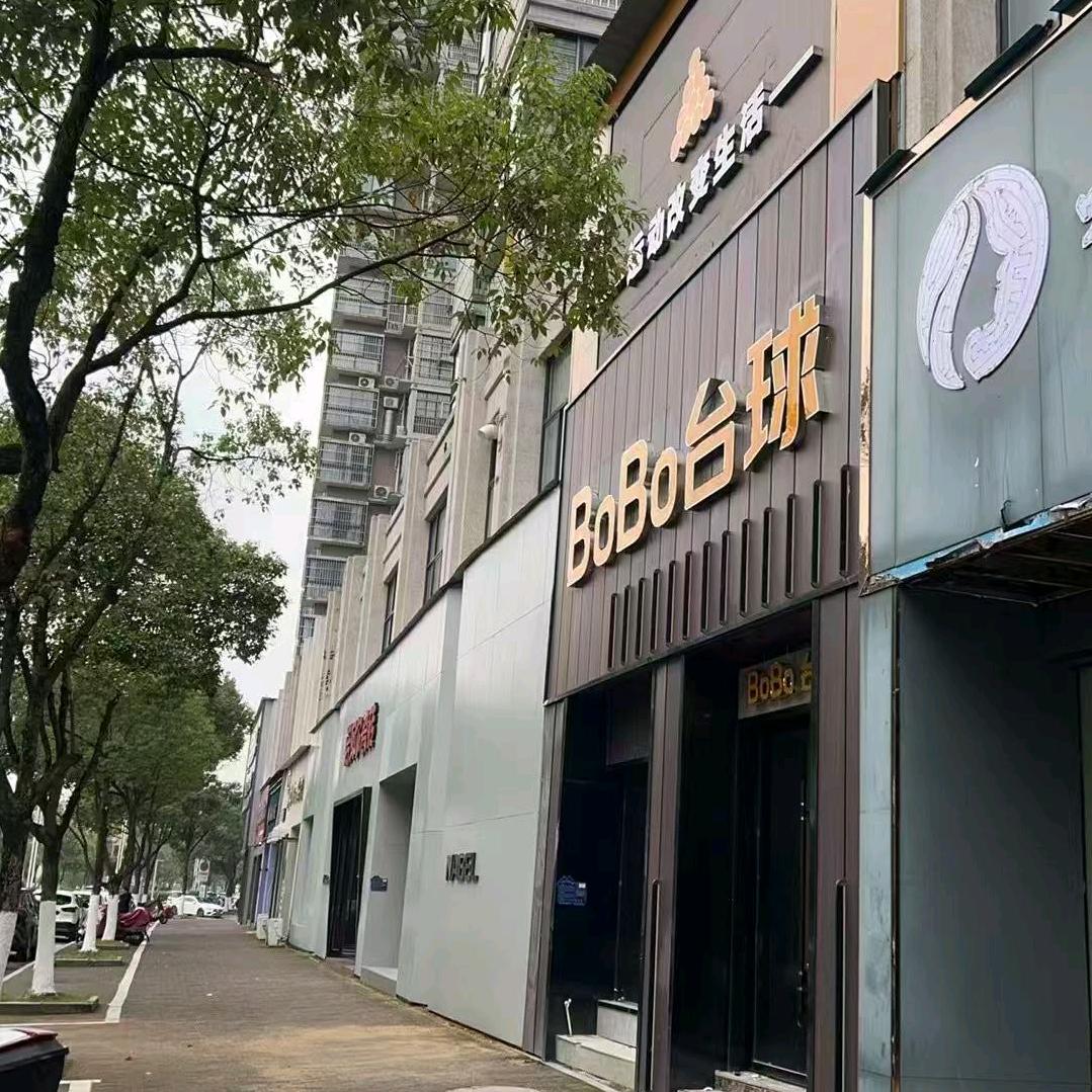 BoBo台球(广昌莲江世纪豪庭店)官方号