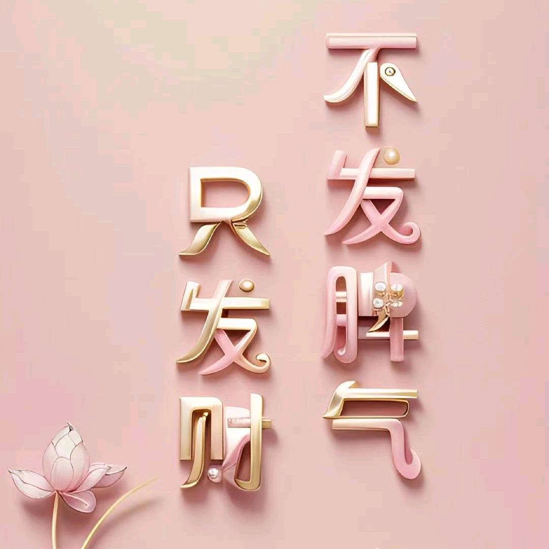 辣妈（拒私聊）