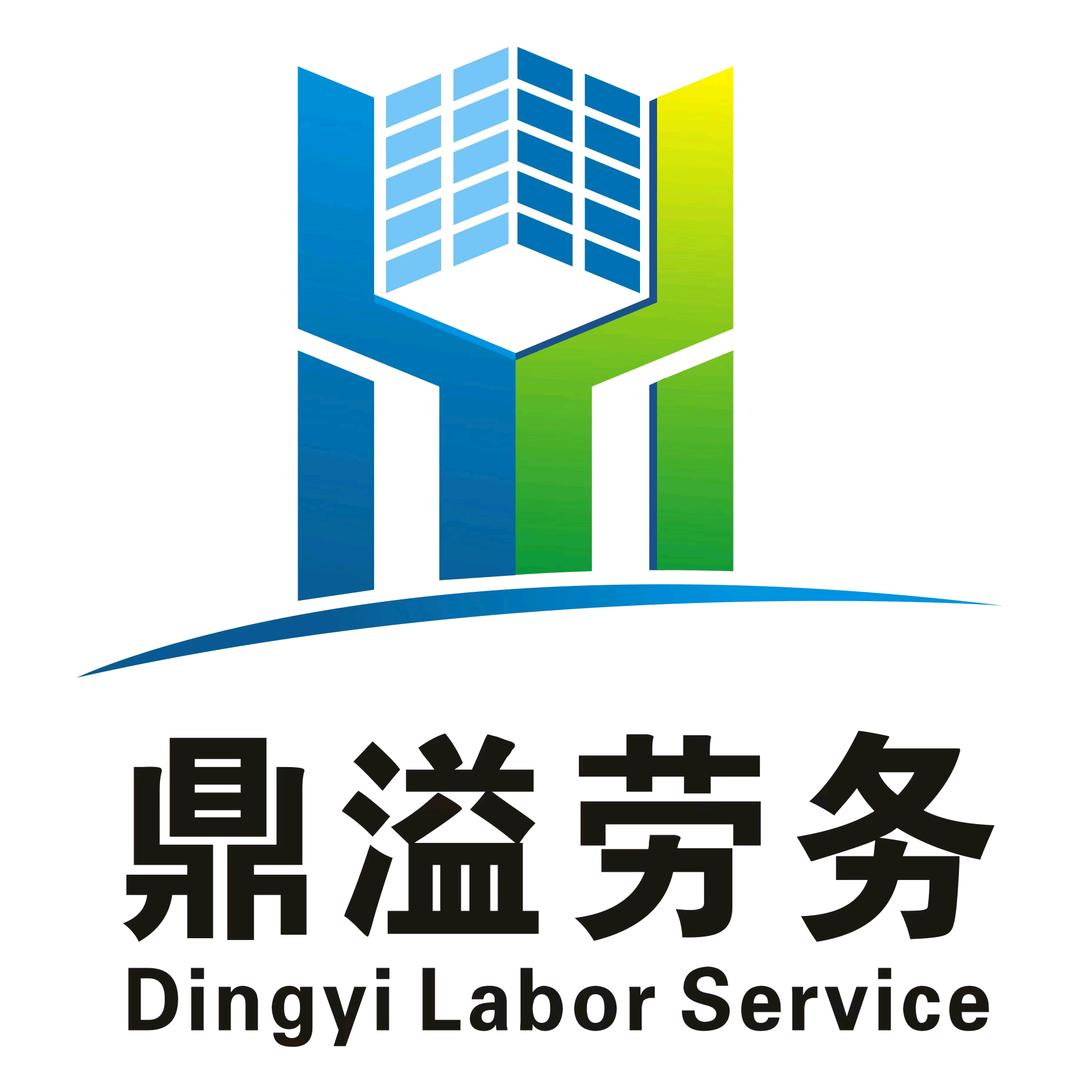 河源市鼎溢劳务派遣公司-服务2️⃣