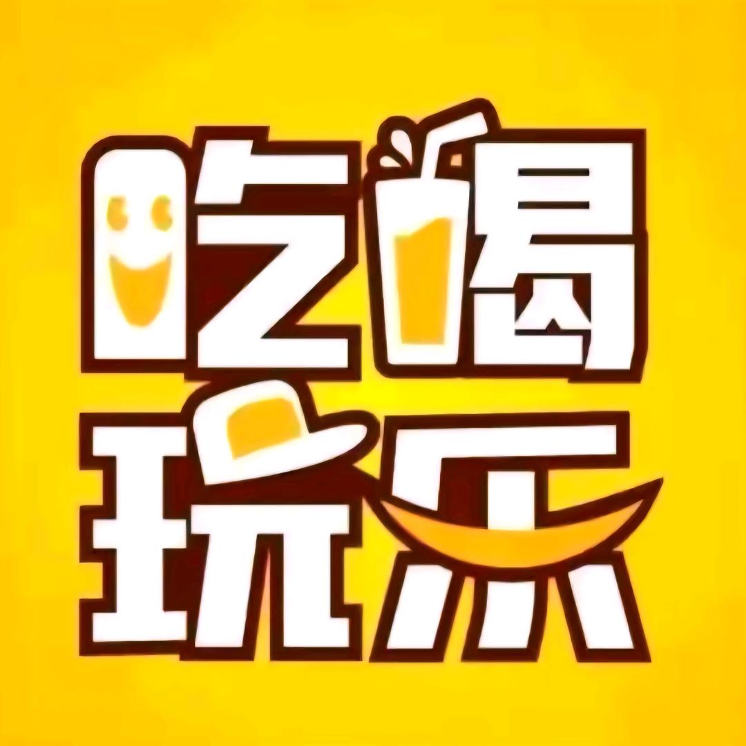 吃喝玩乐