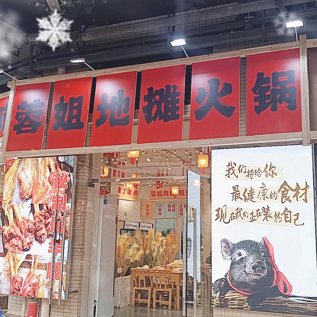 @蓉姐地摊火锅