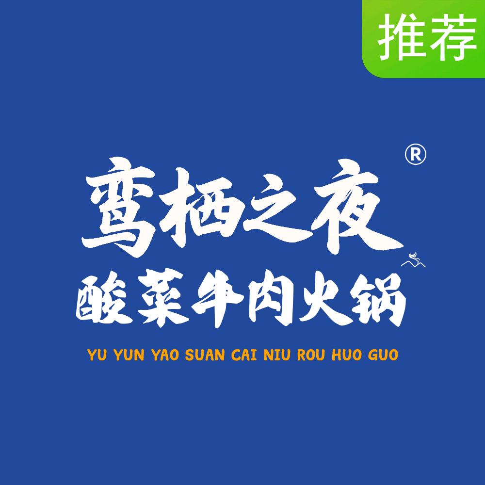 鸾栖之夜·云南酸菜牛肉火锅官方号