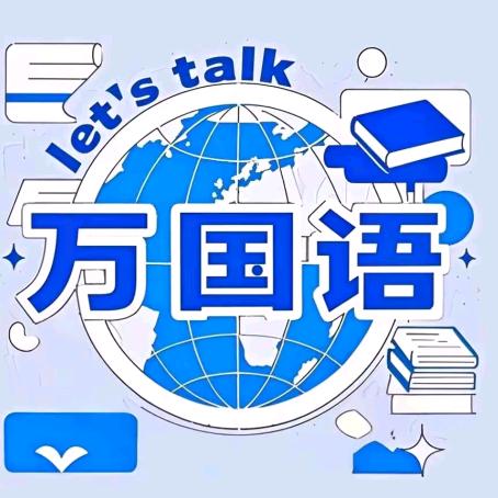 万国语