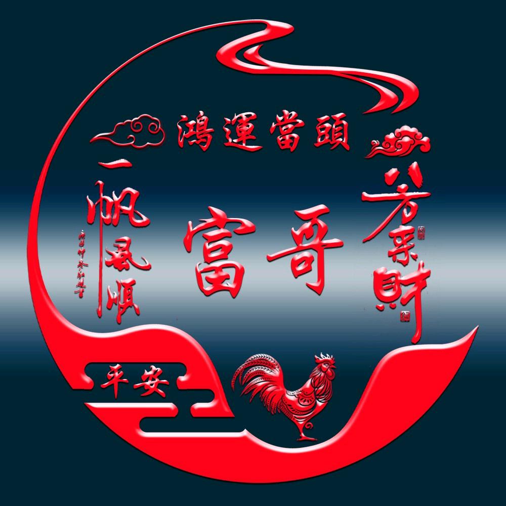 懂我富哥