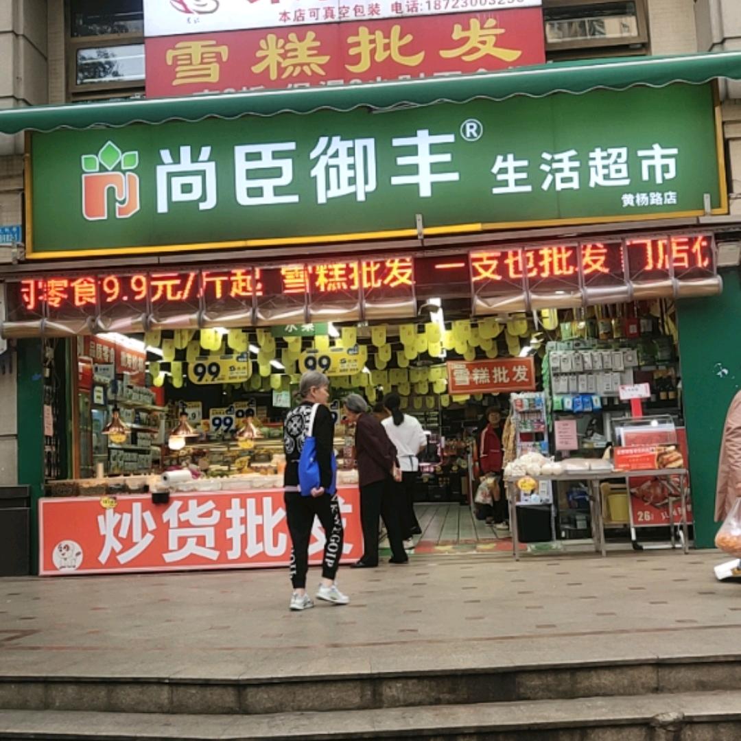 尚臣御丰黄杨路店