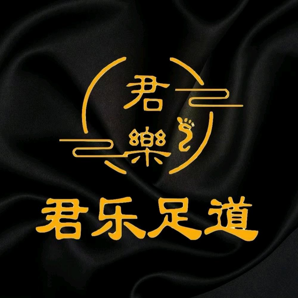 大岛君乐足道