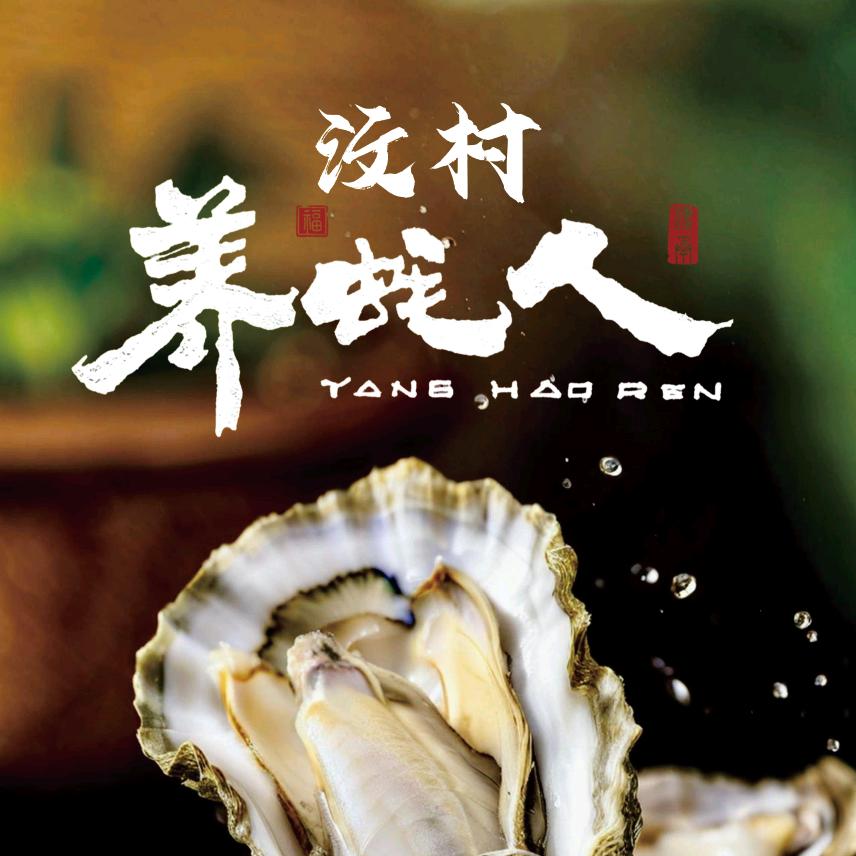 汶村养蚝人