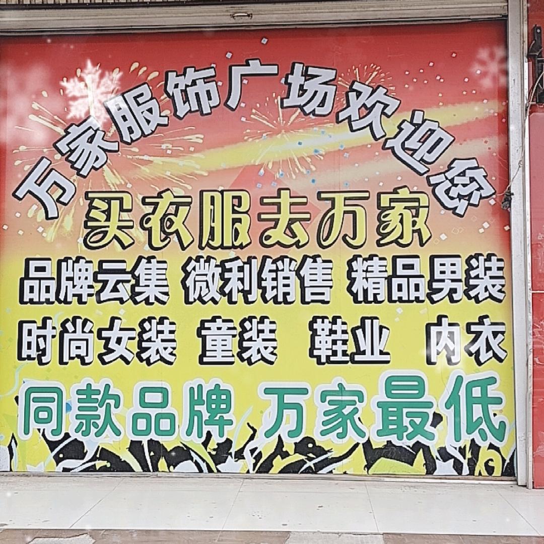 亢西万家鞋服广场《拒绝连赞》