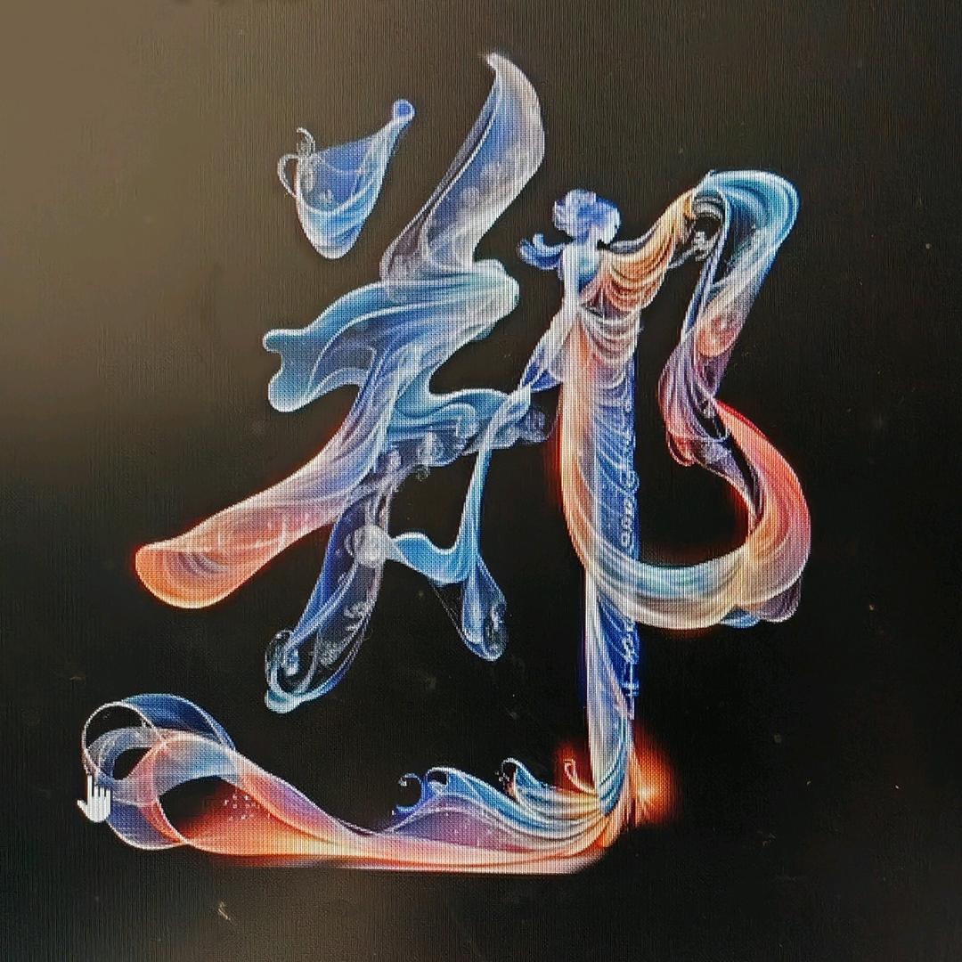 【正义】