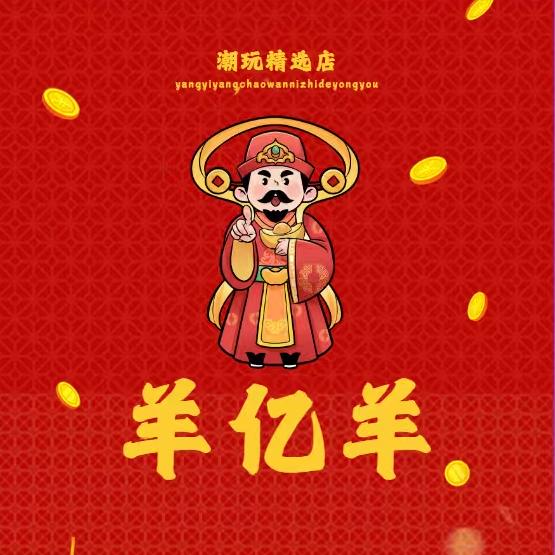 羊亿羊潮玩精选店