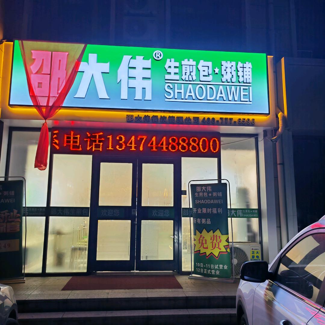 乌审旗邵大伟生煎包粥铺