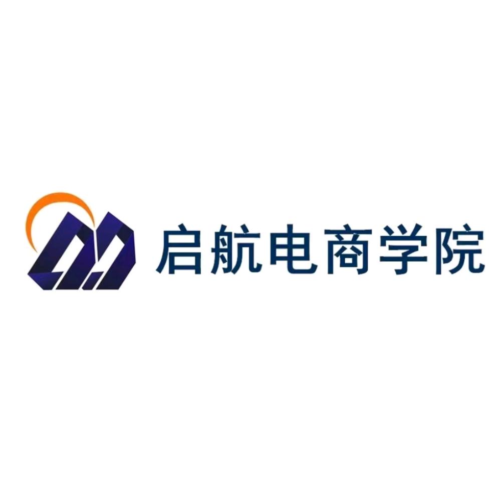 启航电商学苑