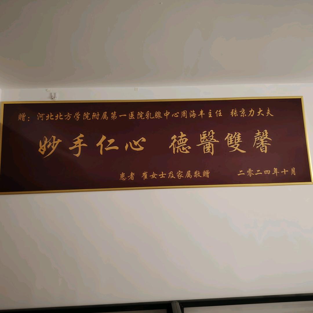 河北北方学院附属第一医院乳腺中心-周海丰