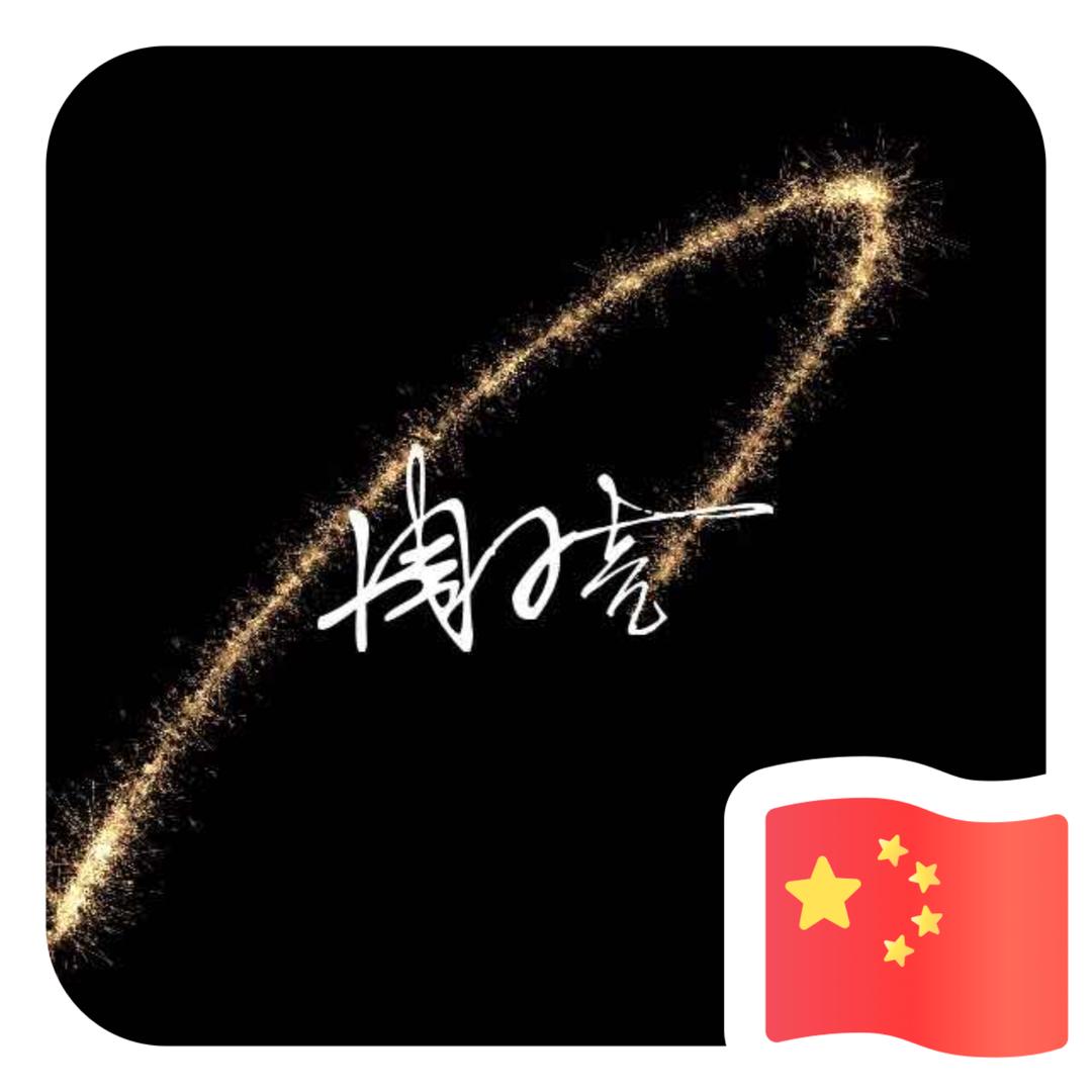) ̄只想ˉ拥有你