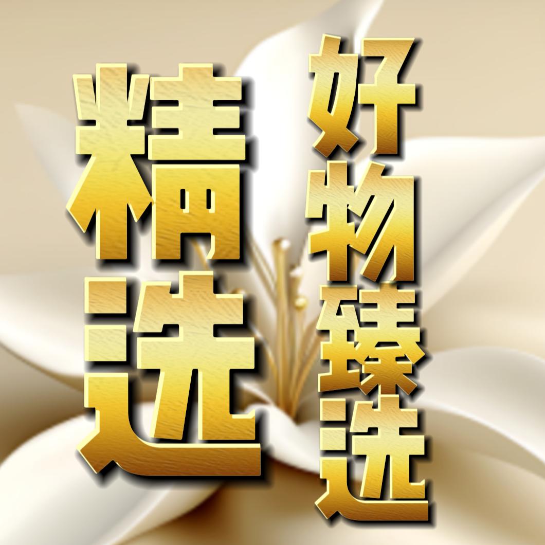 精选好物臻选店