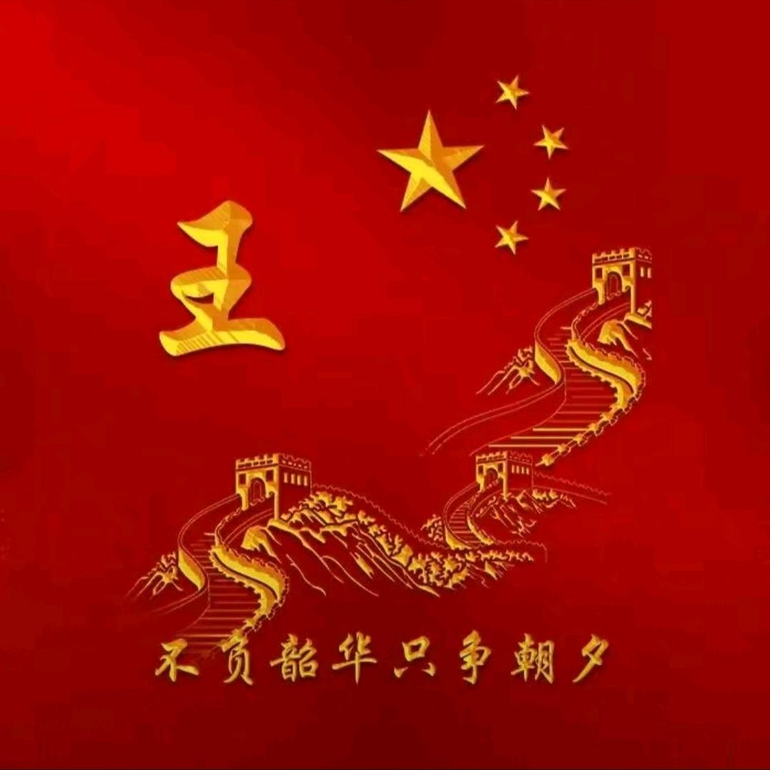 王丢丢