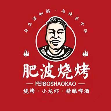 肥波烧烤（西平店）