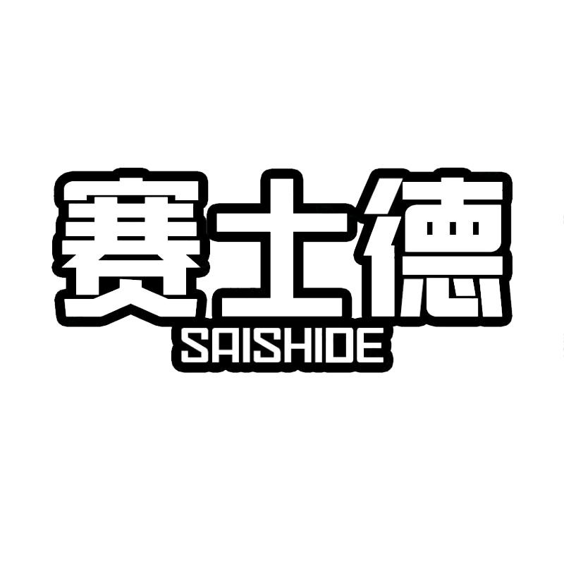 赛士德工厂企业店