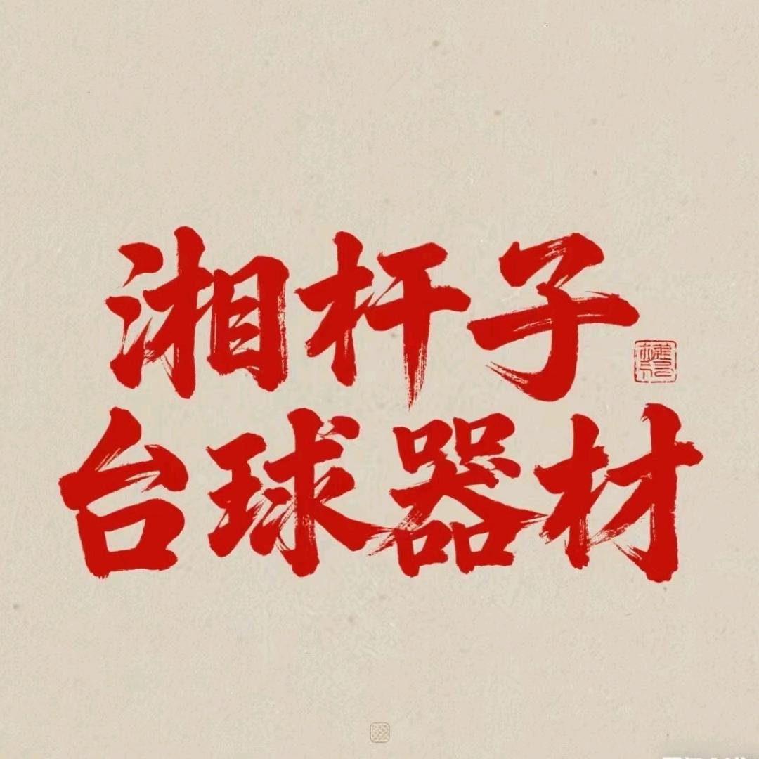 湘杆子台球器材