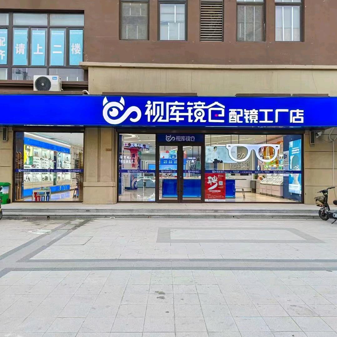 视库镜仓配镜工厂店