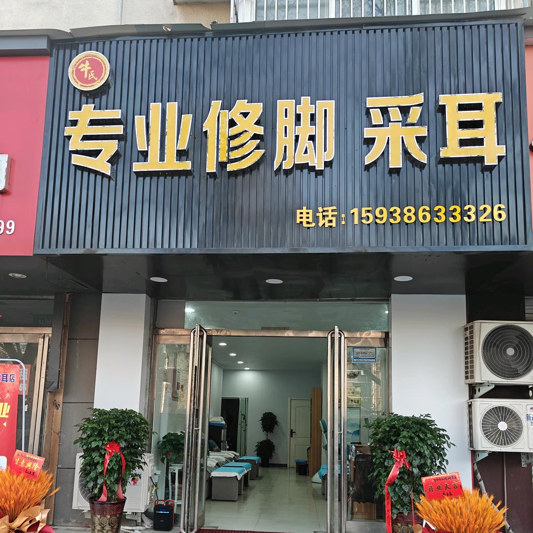 牛氏专业修脚采耳