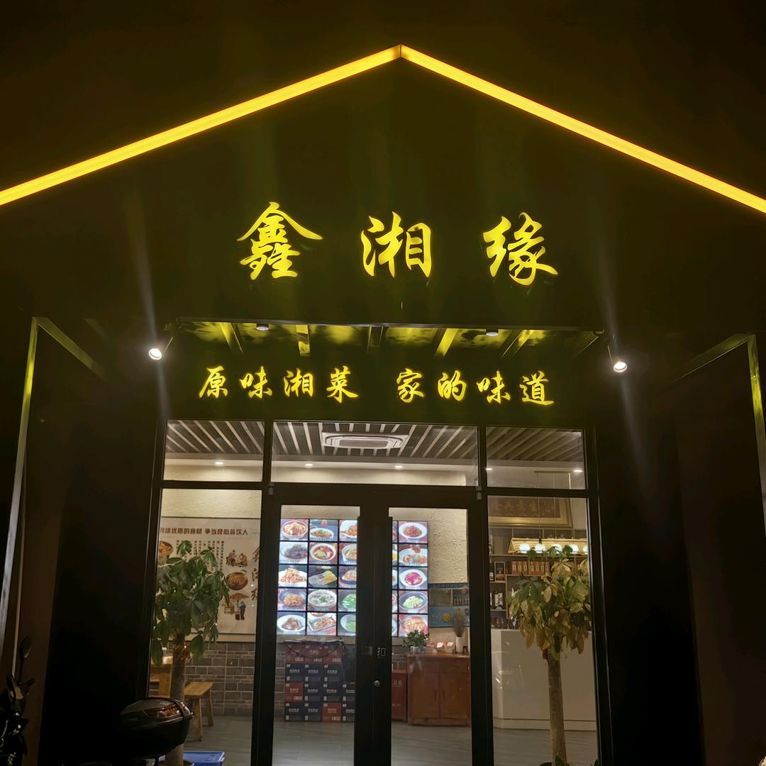 鑫湘缘盘古路店
