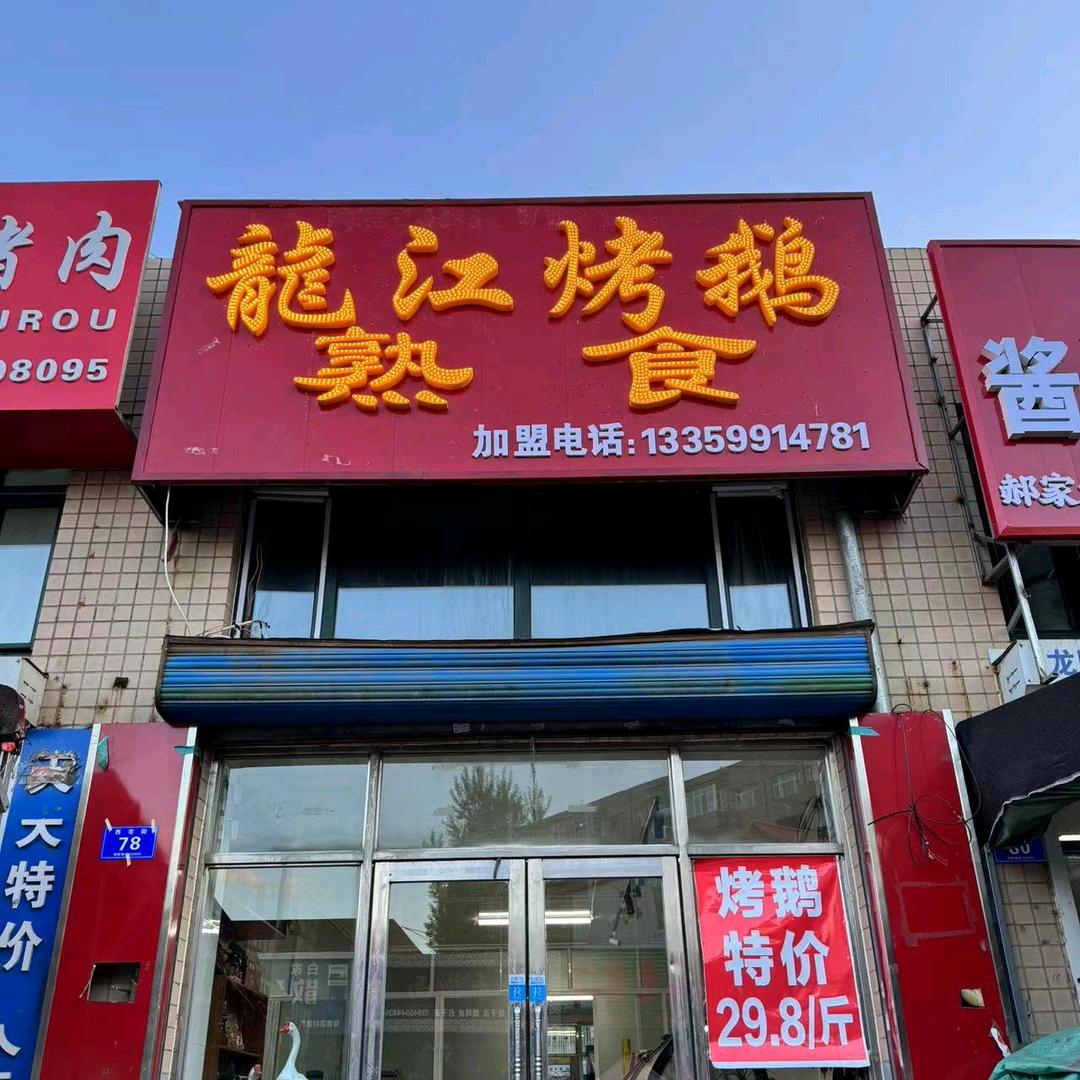 绥化市九三市场龍江烤鹅熟食
