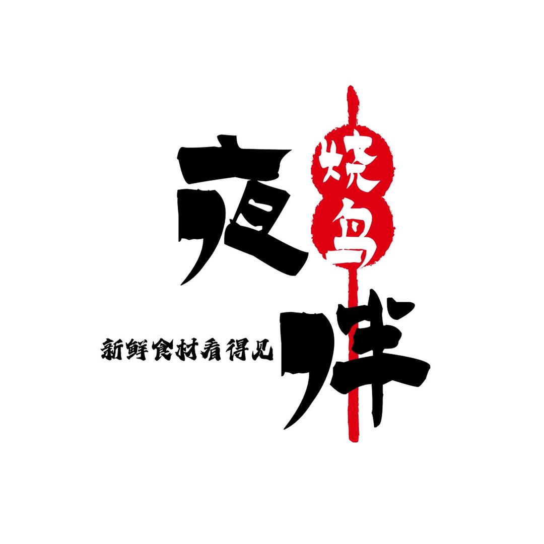 三林夜伴烧鸟*串烧*油边