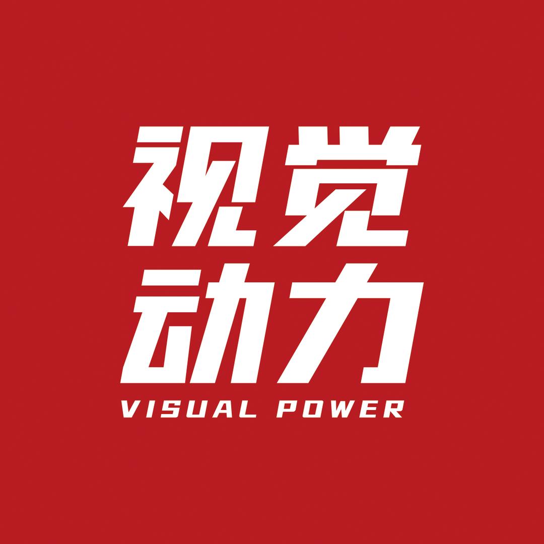 视觉动力传播