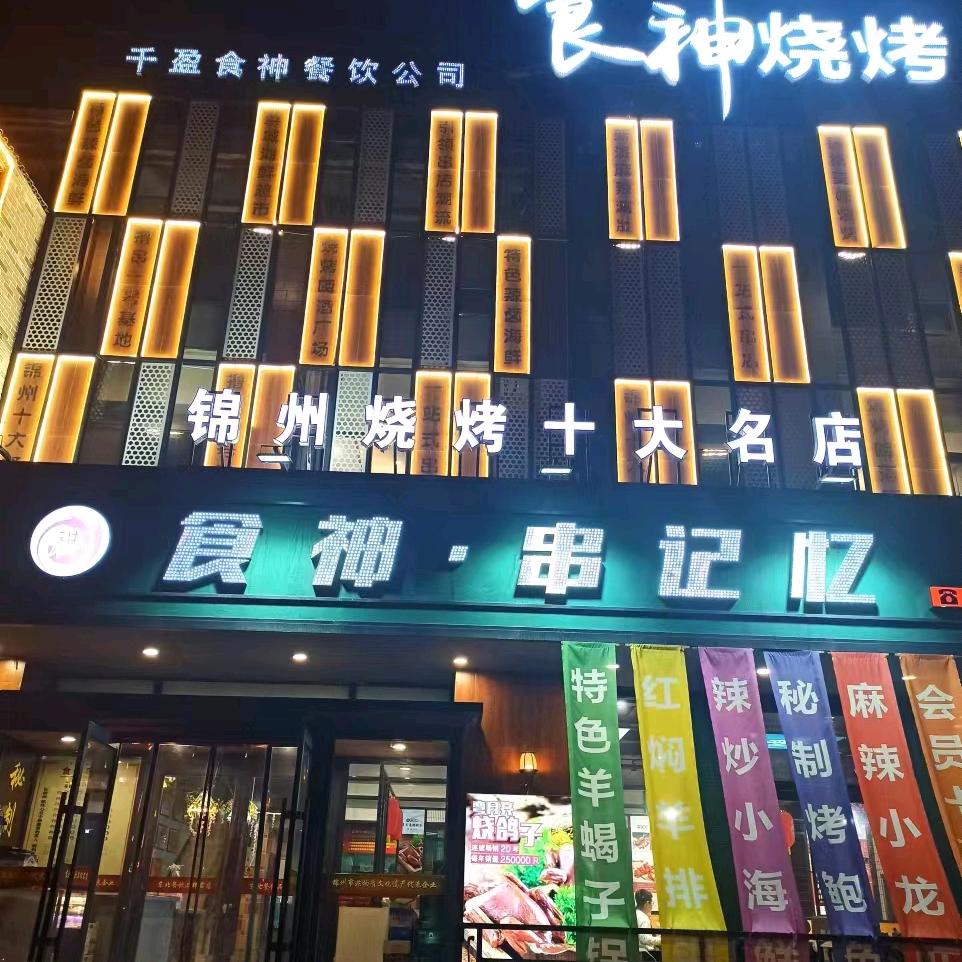 锦州烧烤·笔架山食神烧烤