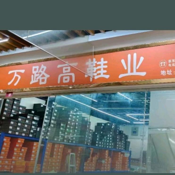万路高鞋业