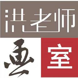 洪老师画室
