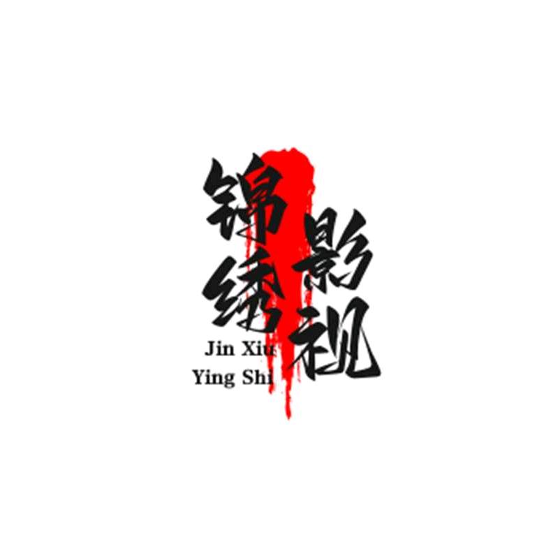 锦绣影视