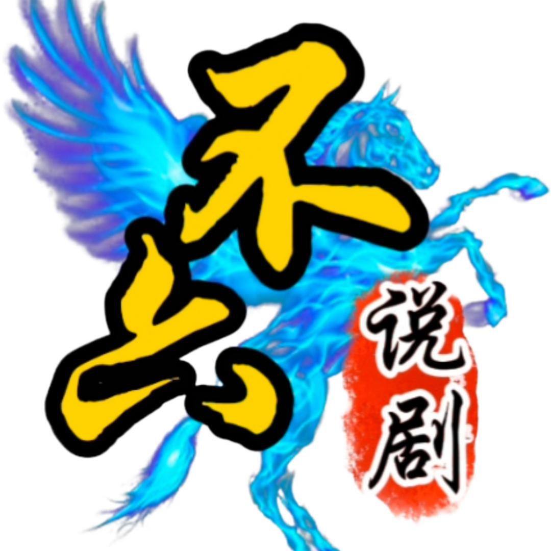 不六说剧