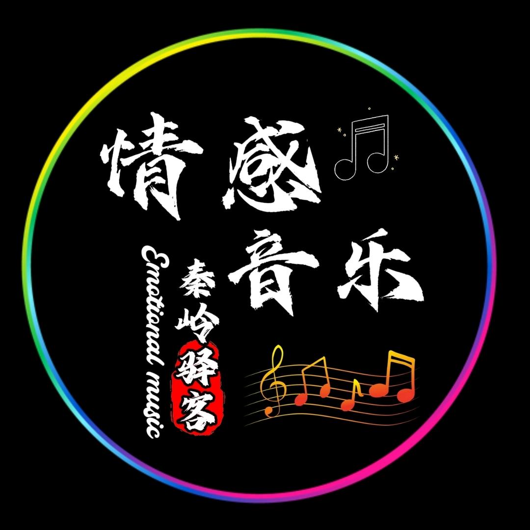 情感音乐–秦岭驿客