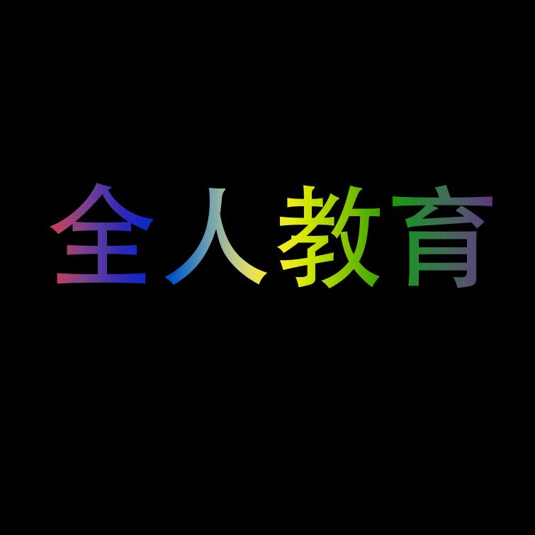 全人教育
